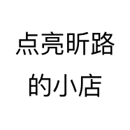点亮昕路的小店