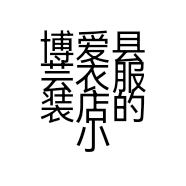 博爱县芸衣服装店的小店