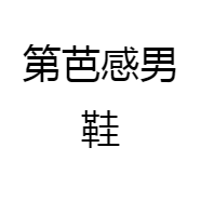 第芭感男鞋