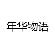 年华物语