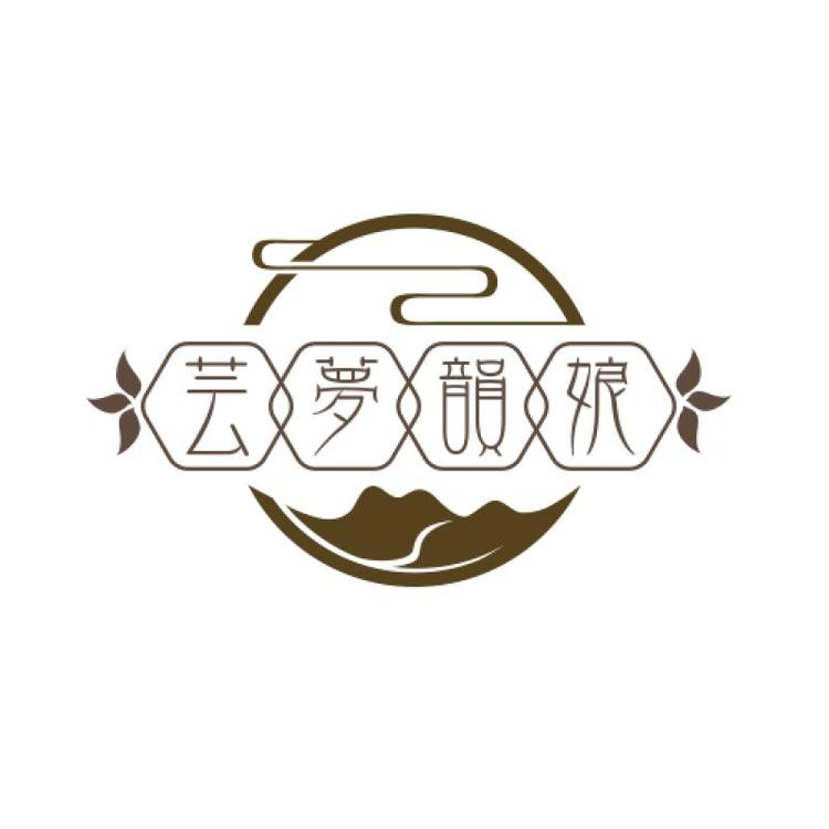 芸梦韵娘精品女装