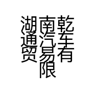 湖南乾通汽车贸易有限公司的小店