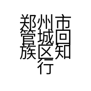 郑州市管城回族区知行二手车经纪行的小店