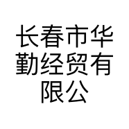 长春市华勤经贸有限公司的小店