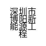 深圳市博阳新能源工程有限公司的小店