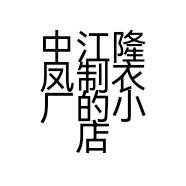 中江隆凤制衣厂的小店