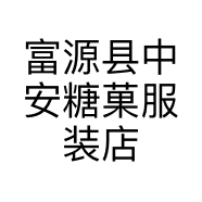富源县中安糖菓服装店的小店