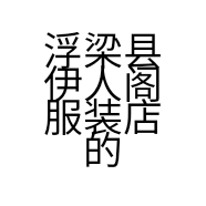 浮梁县伊人阁服装店的小店