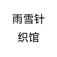 雨雪针织馆