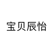 宝贝辰怡