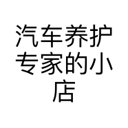 汽车养护专家的小店