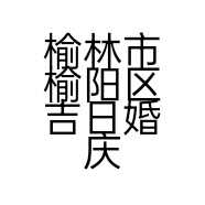 榆林市榆阳区吉日婚庆礼仪服务部的小店