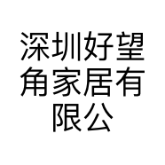 深圳好望角家居有限公司的小店