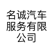名诚汽车服务有限公司的小店
