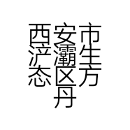 西安市浐灞生态区方丹美容养生会所的小店