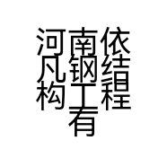 河南依凡钢结构工程有限公司的小店