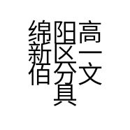 绵阳高新区一佰分文具经营部的小店
