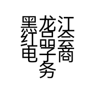 黑龙江红品会电子商务有限公司的小店