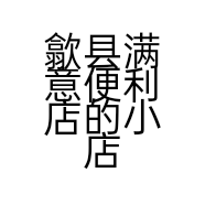 歙县满意便利店的小店