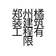 郑州橘装建筑工程有限公司的小店