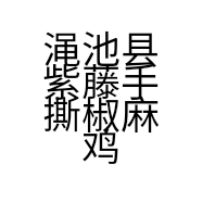 渑池县紫藤手撕椒麻鸡店的小店