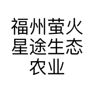 福州萤火星途生态农业有限公司的小店