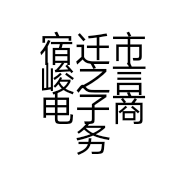 宿迁市峻之言电子商务有限公司的小店