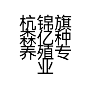 杭锦旗森亿种养殖专业合作社的小店