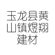 玉龙县黄山镇煜翔建材经营部的小店