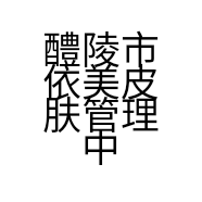 醴陵市依美皮肤管理中心的小店