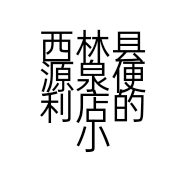 西林县源泉便利店的小店