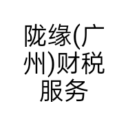 陇缘(广州)财税服务有限公司的小店