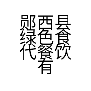 郧西县绿色食代餐饮有限公司的小店