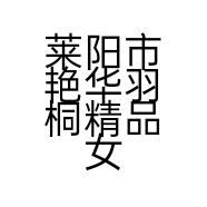 莱阳市艳华羽桐精品女装店的小店