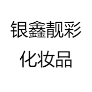 银鑫靓彩化妆品