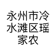 永州市冷水滩区瑶家农土特产店的小店