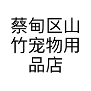 蔡甸区山竹宠物用品店的小店