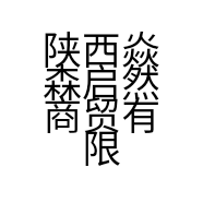 陕西焱森启然商贸有限公司的小店