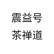 震益号茶禅道