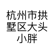 杭州市拱墅区大头小胖美甲店的小店
