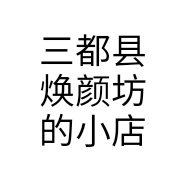 三都县焕颜坊的小店