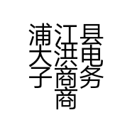 浦江县大洪电子商务商行的小店