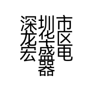 深圳市龙华区宏盛电器商行的小店