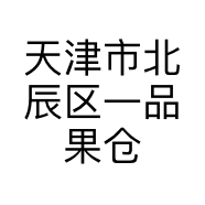 天津市北辰区一品果仓水果店的小店
