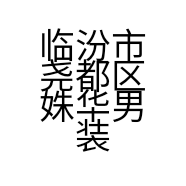 临汾市尧都区姝华男装服饰店的小店