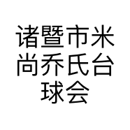 诸暨市米尚乔氏台球会所个体店