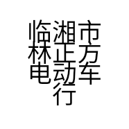 临湘市林正方电动车行的小店
