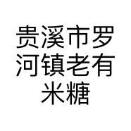 贵溪市罗河镇老有米糖店的小店