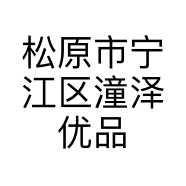 松原市宁江区潼泽优品童装店的小店