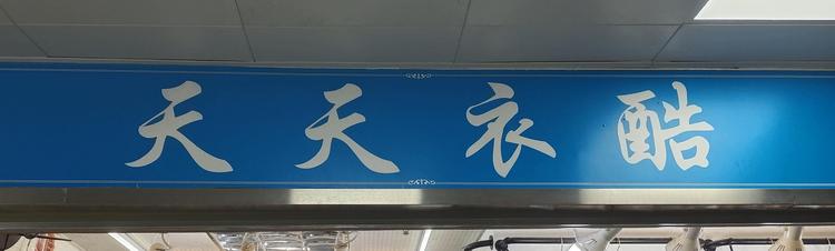 深圳市罗湖区东门街道天天服装店的小店